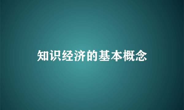 知识经济的基本概念