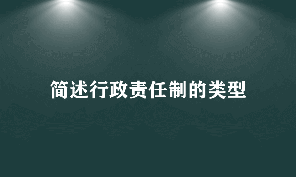 简述行政责任制的类型