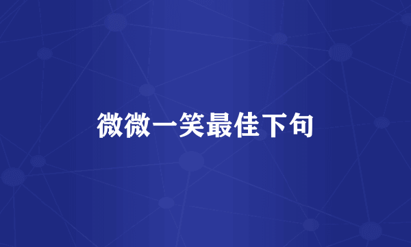 微微一笑最佳下句