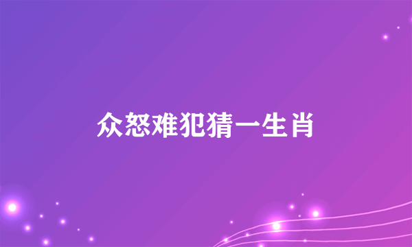 众怒难犯猜一生肖