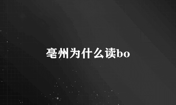 亳州为什么读bo