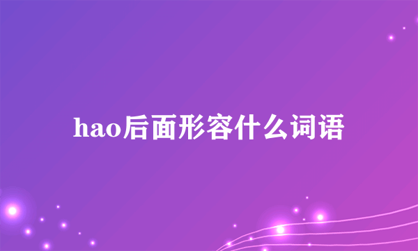hao后面形容什么词语