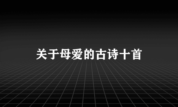 关于母爱的古诗十首