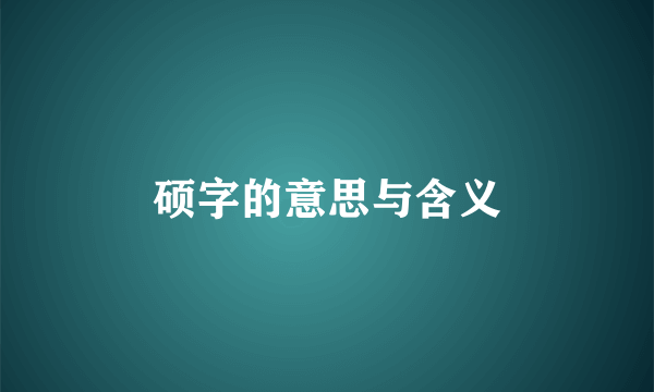 硕字的意思与含义