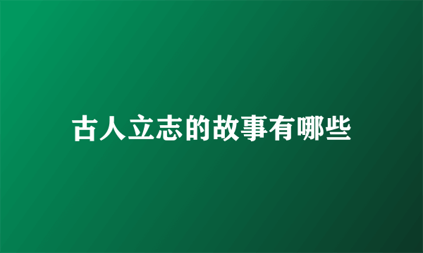 古人立志的故事有哪些