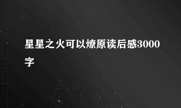 星星之火可以燎原读后感3000字