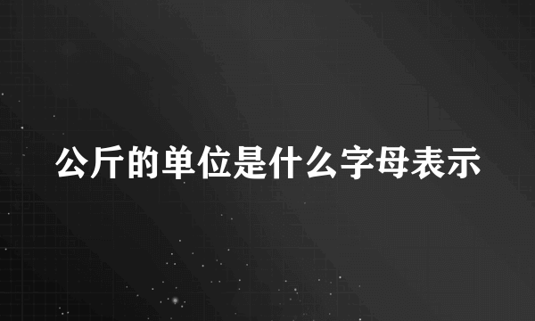 公斤的单位是什么字母表示
