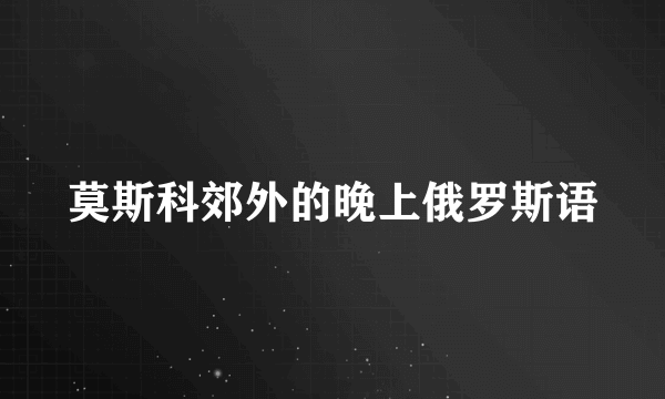莫斯科郊外的晚上俄罗斯语