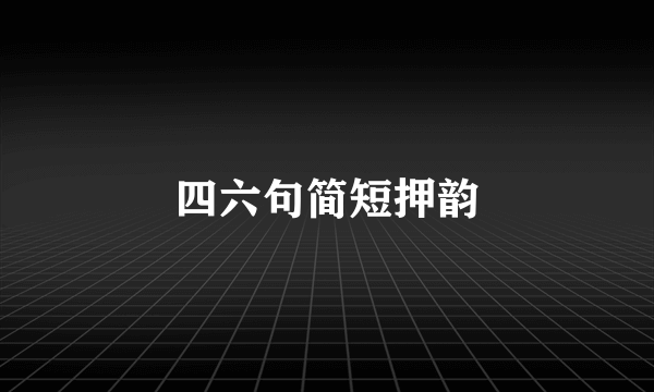 四六句简短押韵