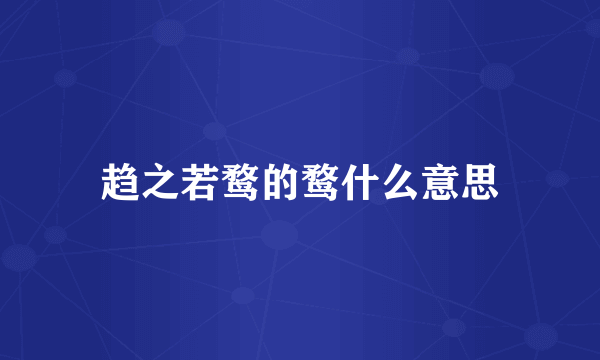 趋之若鹜的鹜什么意思