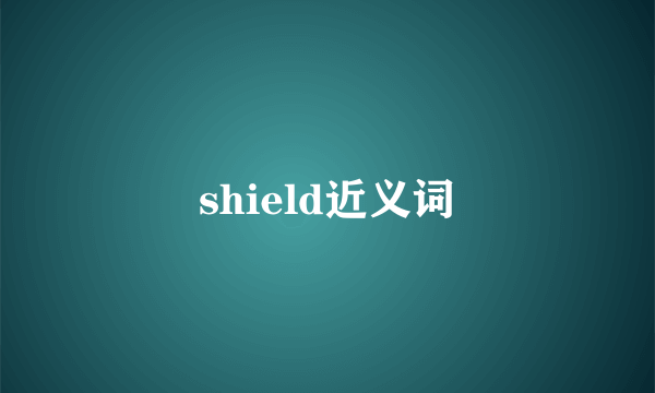 shield近义词