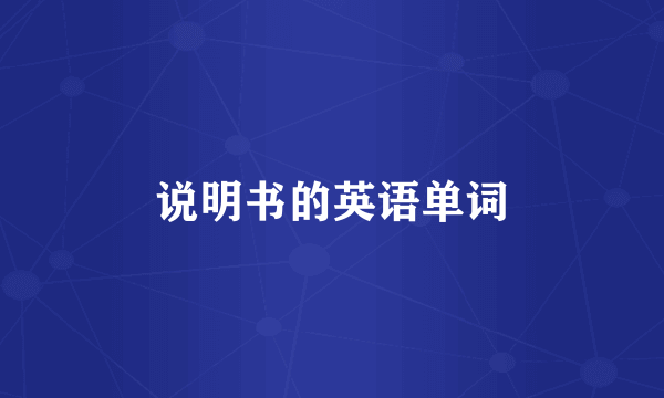 说明书的英语单词