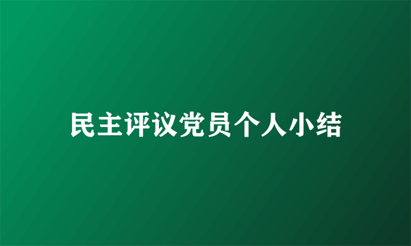 民主评议党员个人小结