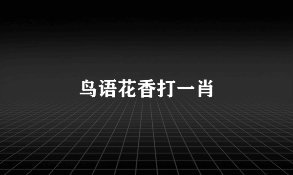 鸟语花香打一肖