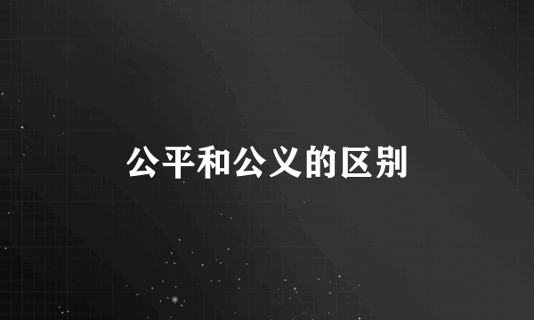 公平和公义的区别