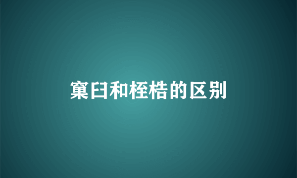 窠臼和桎梏的区别