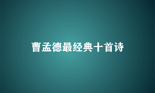 曹孟德最经典十首诗