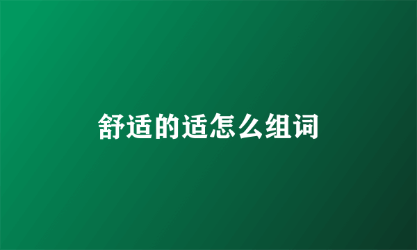 舒适的适怎么组词