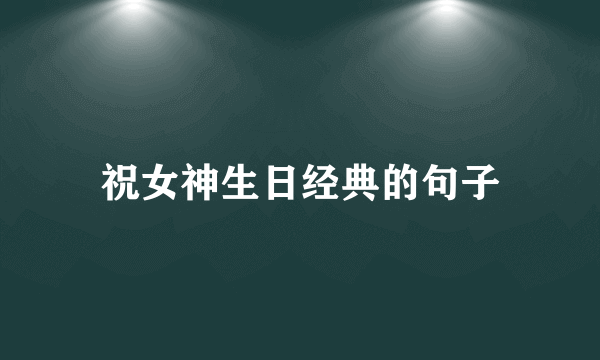 祝女神生日经典的句子