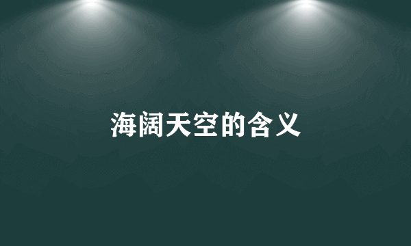 海阔天空的含义