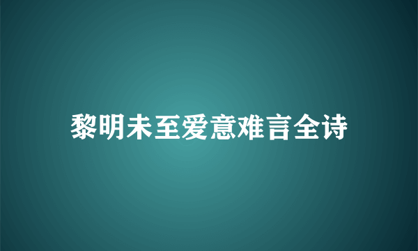 黎明未至爱意难言全诗