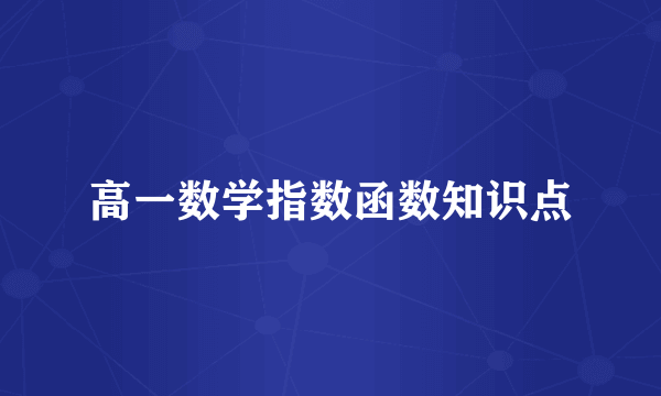 高一数学指数函数知识点