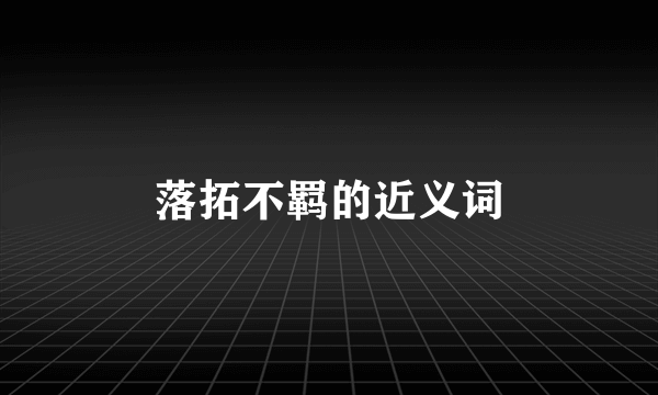 落拓不羁的近义词