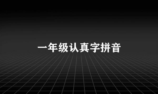 一年级认真字拼音