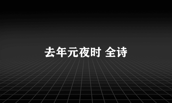 去年元夜时 全诗