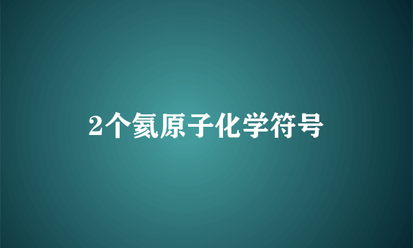 2个氦原子化学符号