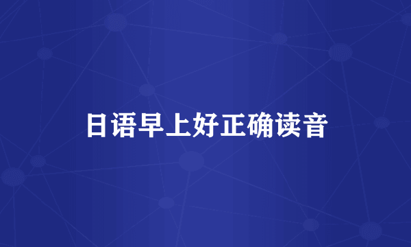 日语早上好正确读音