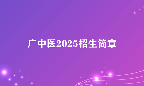 广中医2025招生简章