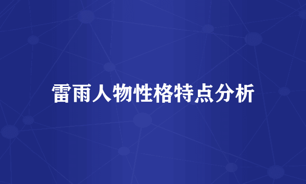 雷雨人物性格特点分析