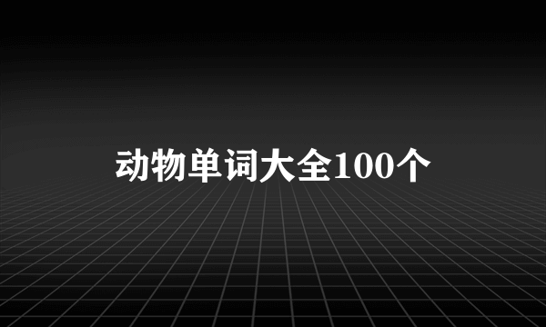 动物单词大全100个