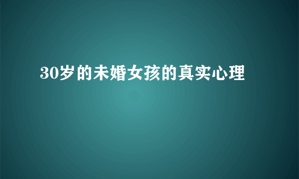 30岁的未婚女孩的真实心理