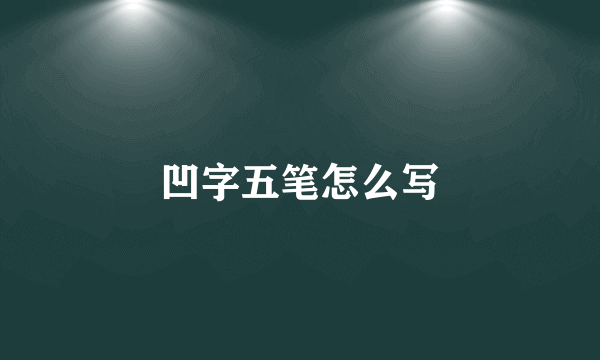 凹字五笔怎么写