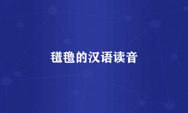 氆氇的汉语读音