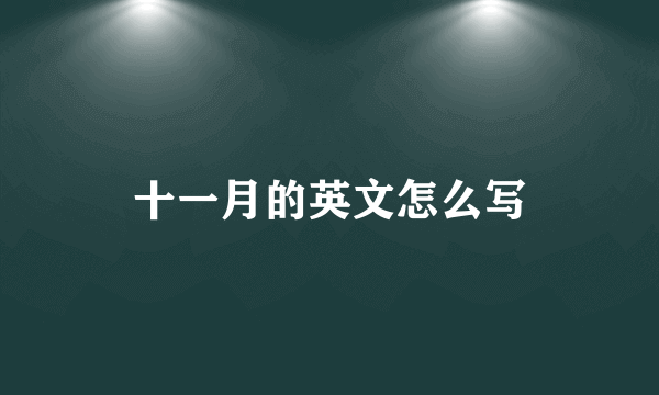 十一月的英文怎么写