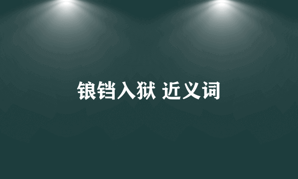 锒铛入狱 近义词