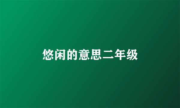 悠闲的意思二年级