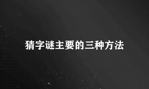 猜字谜主要的三种方法