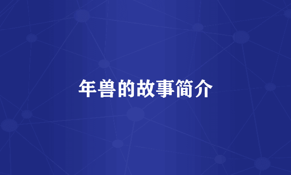 年兽的故事简介