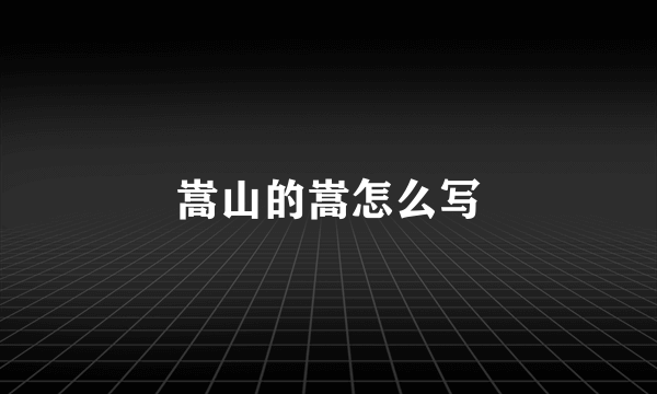 嵩山的嵩怎么写