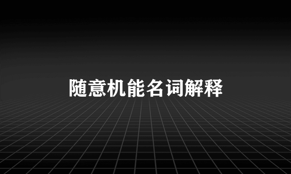 随意机能名词解释