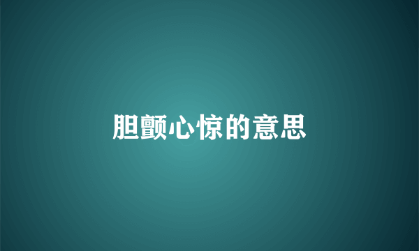 胆颤心惊的意思