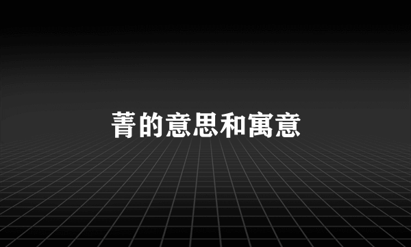 菁的意思和寓意