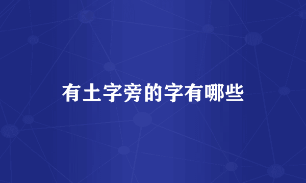 有土字旁的字有哪些