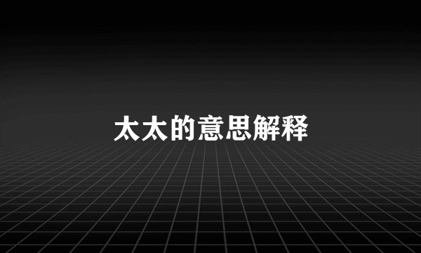 太太的意思解释