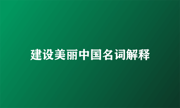 建设美丽中国名词解释