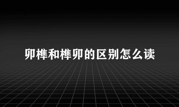 卯榫和榫卯的区别怎么读